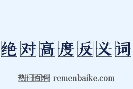 绝对高度反义词是什么意思的图片